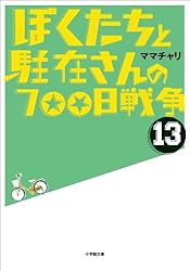 僕と駐在さんの700日戦争　1〜25巻セット Amazon.co.jp: ぼくたちと駐在さんの700日戦争 (25) (小学館文庫 ま 5